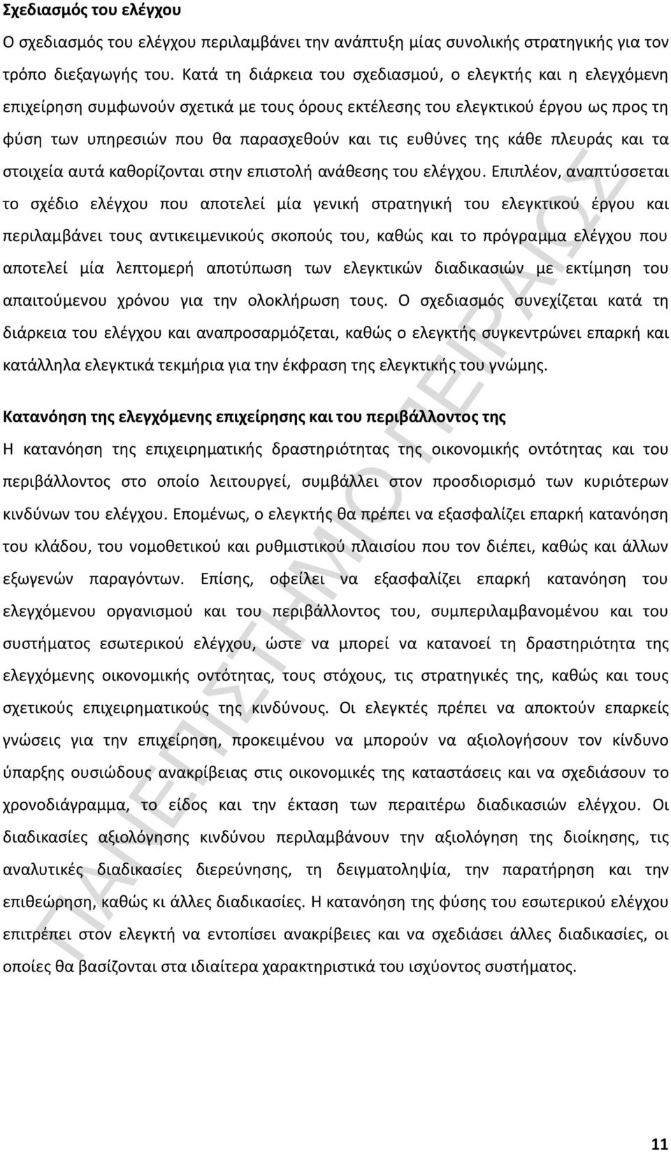 της κάθε πλευράς και τα στοιχεία αυτά καθορίζονται στην επιστολή ανάθεσης του ελέγχου.