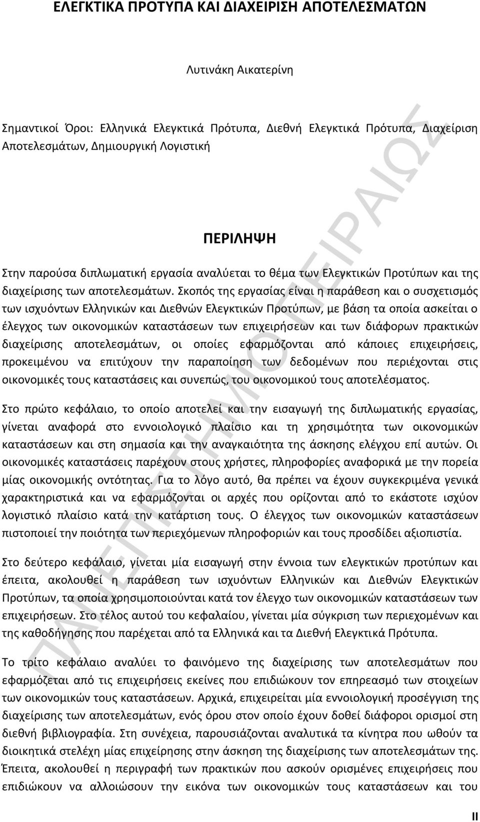 Σκοπός της εργασίας είναι η παράθεση και ο συσχετισμός των ισχυόντων Ελληνικών και Διεθνών Ελεγκτικών Προτύπων, με βάση τα οποία ασκείται ο έλεγχος των οικονομικών καταστάσεων των επιχειρήσεων και