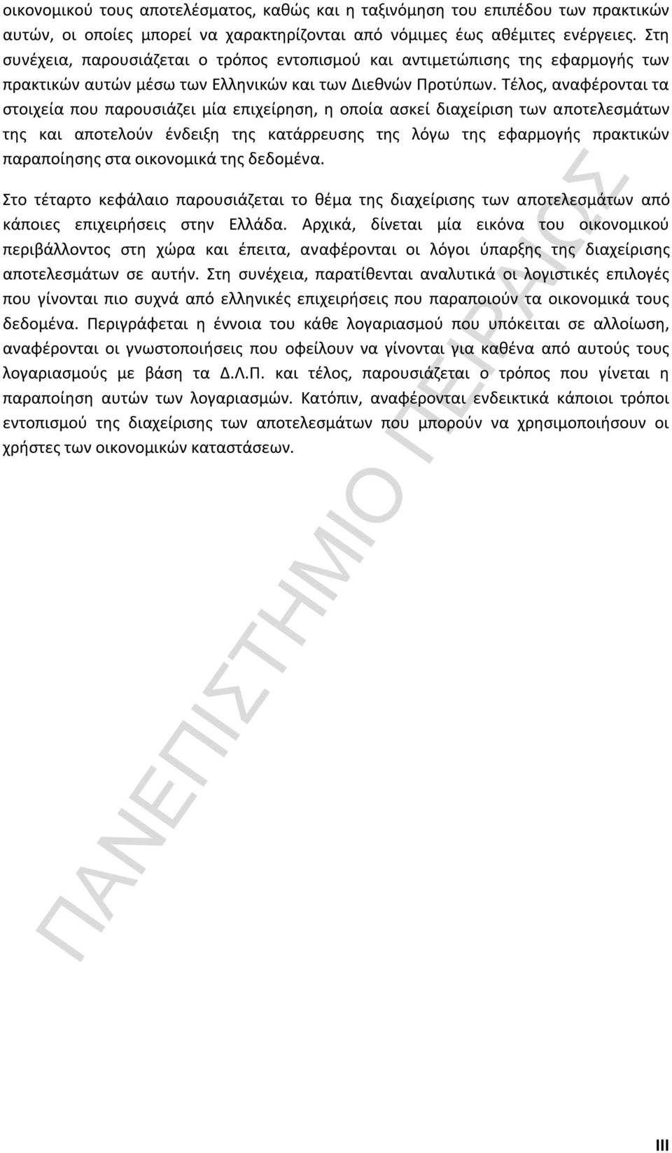 Τέλος, αναφέρονται τα στοιχεία που παρουσιάζει μία επιχείρηση, η οποία ασκεί διαχείριση των αποτελεσμάτων της και αποτελούν ένδειξη της κατάρρευσης της λόγω της εφαρμογής πρακτικών παραποίησης στα