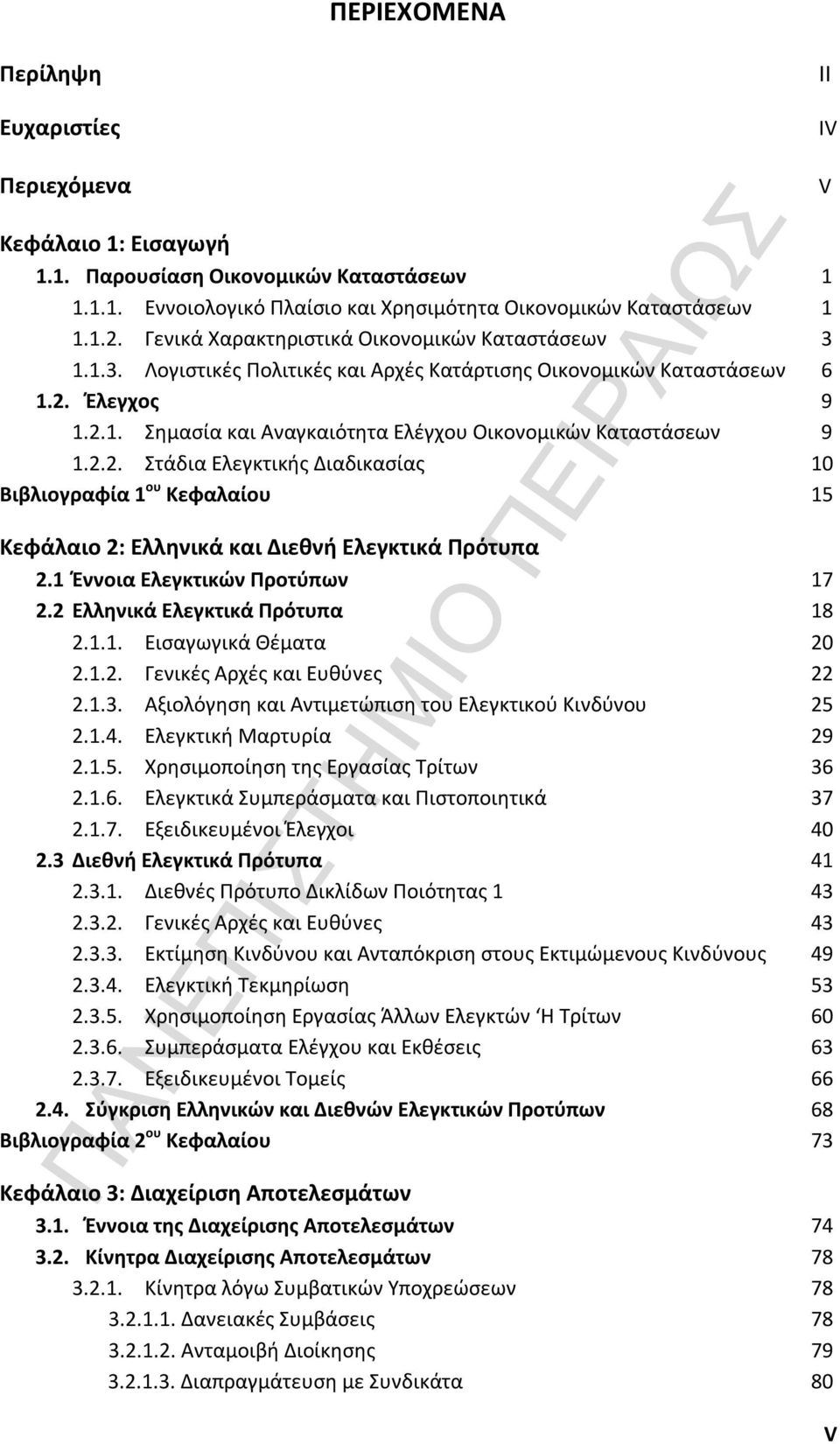 2.2. Στάδια Ελεγκτικής Διαδικασίας 10 Βιβλιογραφία 1 ου Κεφαλαίου 15 Κεφάλαιο 2: Ελληνικά και Διεθνή Ελεγκτικά Πρότυπα 2.1 Έννοια Ελεγκτικών Προτύπων 17 2.2 Ελληνικά Ελεγκτικά Πρότυπα 18 2.1.1. Εισαγωγικά Θέματα 20 2.