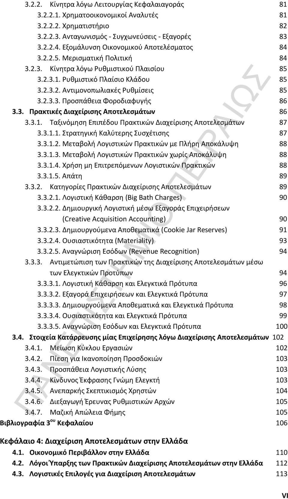 3. Πρακτικές Διαχείρισης Αποτελεσμάτων 86 3.3.1. Ταξινόμηση Επιπέδου Πρακτικών Διαχείρισης Αποτελεσμάτων 87 3.3.1.1. Στρατηγική Καλύτερης Συσχέτισης 87 3.3.1.2.