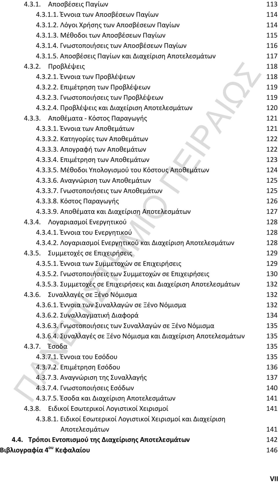 3.2.4. Προβλέψεις και Διαχείριση Αποτελεσμάτων 120 4.3.3. Αποθέματα - Κόστος Παραγωγής 121 4.3.3.1. Έννοια των Αποθεμάτων 121 4.3.3.2. Κατηγορίες των Αποθεμάτων 122 4.3.3.3. Απογραφή των Αποθεμάτων 122 4.