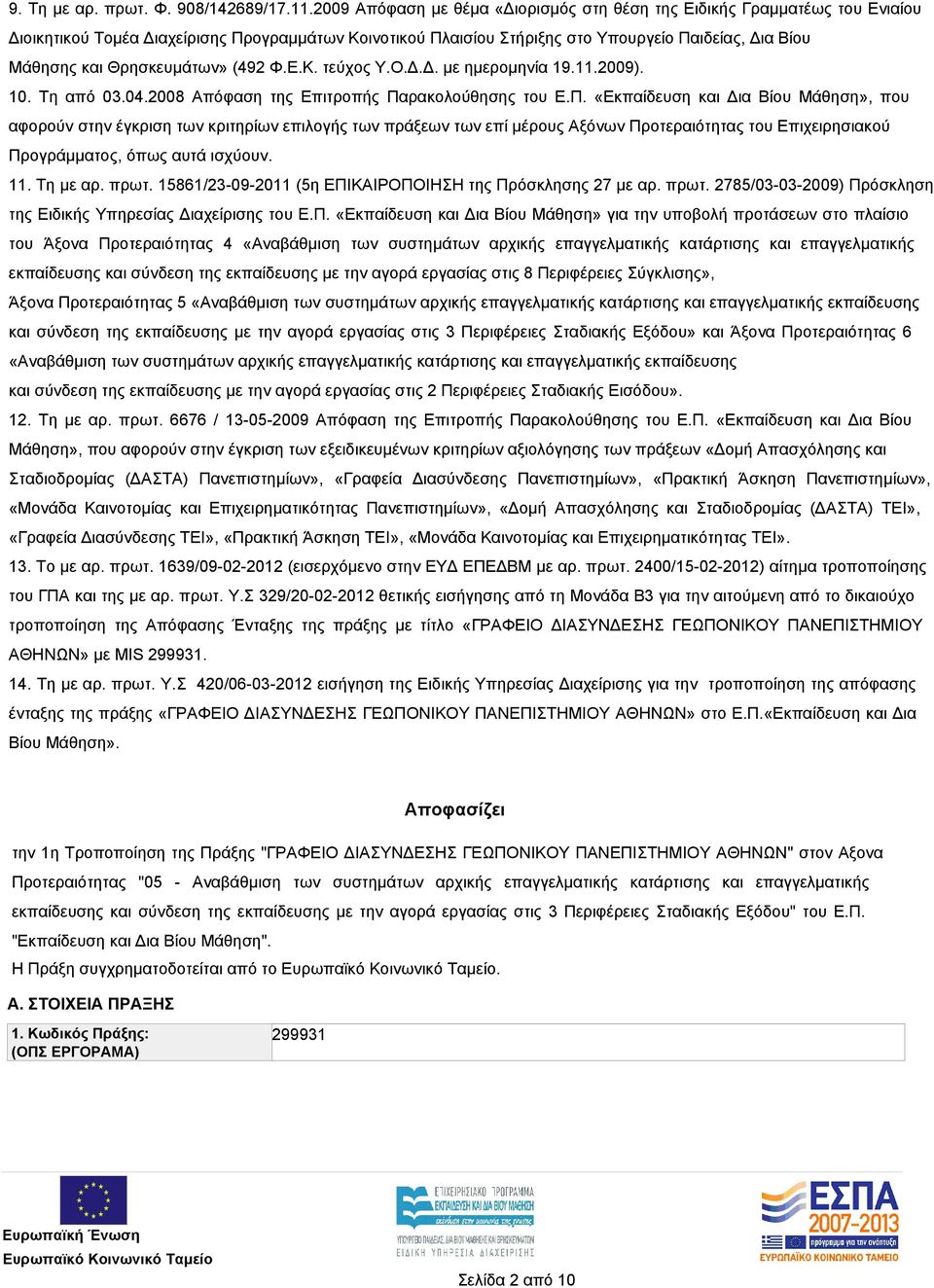 Θρησκευμάτων» (492 Φ.Ε.Κ. τεύχος Υ.Ο.Δ.Δ. με ημερομηνία 19.11.2009). 10. Τη από 03.04.2008 Απόφαση της Επιτροπής Πα