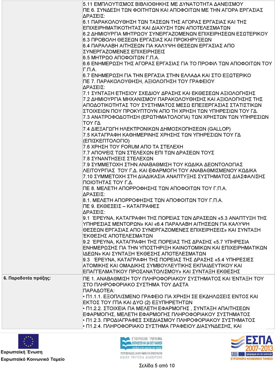 3 ΠΡΟΒΟΛΗ ΘΕΣΕΩΝ ΕΡΓΑΣΙΑΣ ΚΑΙ ΠΡΟΚΗΡΥΞΕΩΝ 6.4 ΠΑΡΑΛΑΒΗ ΑΙΤΗΣΕΩΝ ΓΙΑ ΚΑΛΥΨΗ ΘΕΣΕΩΝ ΕΡΓΑΣΙΑΣ ΑΠΟ ΣΥΝΕΡΓΑΖΟΜΕΝΕΣ ΕΠΙΧΕΙΡΗΣΕΙΣ 6.5 ΜΗΤΡΩΟ ΑΠΟΦΟΙΤΩΝ Γ.Π.Α. 6.6 ΕΝΗΜΕΡΩΣΗ ΤΗΣ ΑΓΟΡΑΣ ΕΡΓΑΣΙΑΣ ΓΙΑ ΤΟ ΠΡΟΦΙΛ ΤΩΝ ΑΠΟΦΟΙΤΩΝ ΤΟΥ Γ.