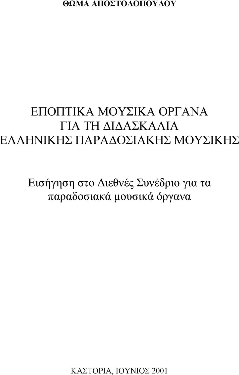 ΜΟΥΣΙΚΗΣ Εισήγηση στο Διεθνές Συνέδριο για