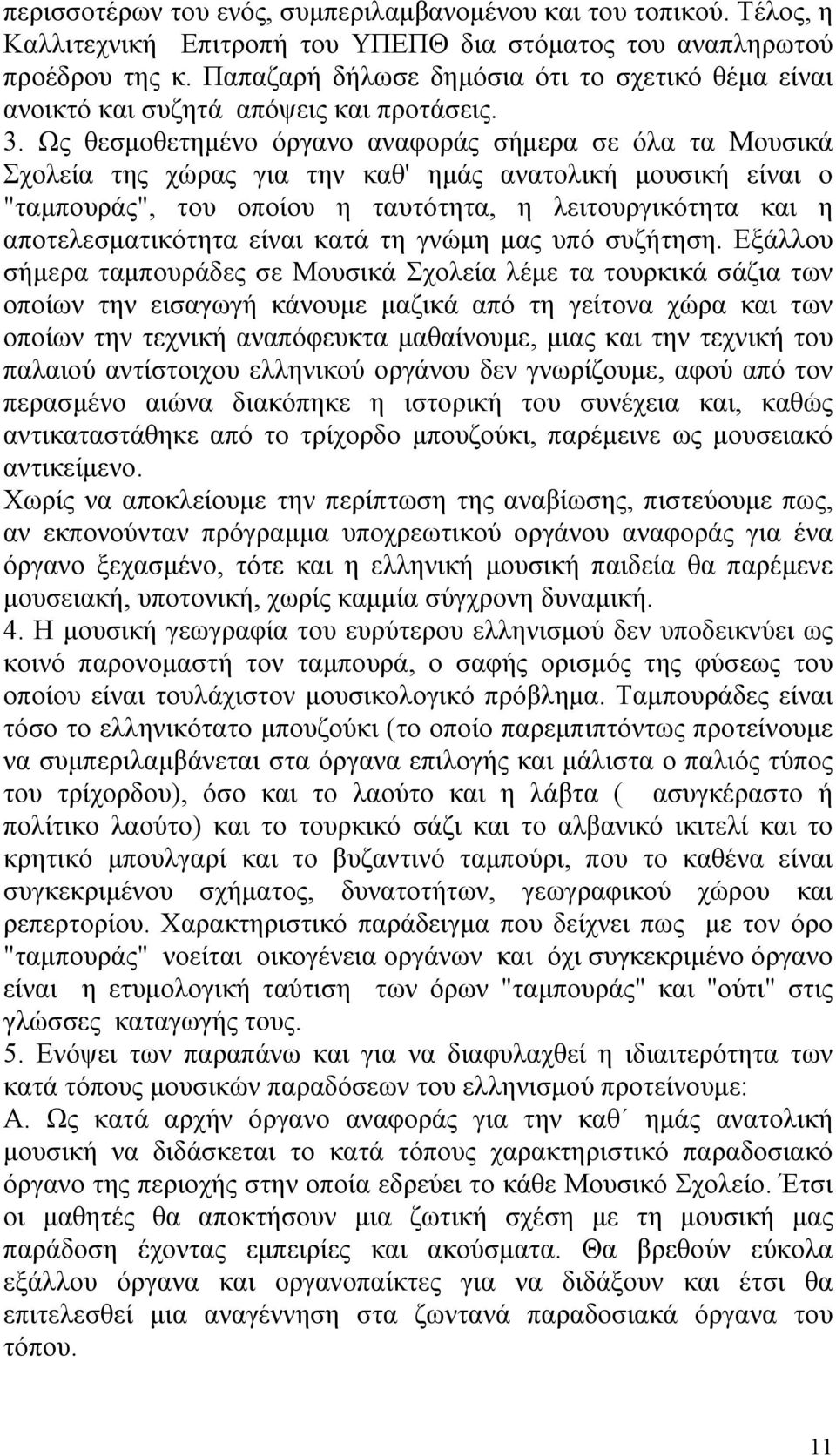 Ως θεσμοθετημένο όργανο αναφοράς σήμερα σε όλα τα Μουσικά Σχολεία της χώρας για την καθ' ημάς ανατολική μουσική είναι ο "ταμπουράς", του οποίου η ταυτότητα, η λειτουργικότητα και η αποτελεσματικότητα