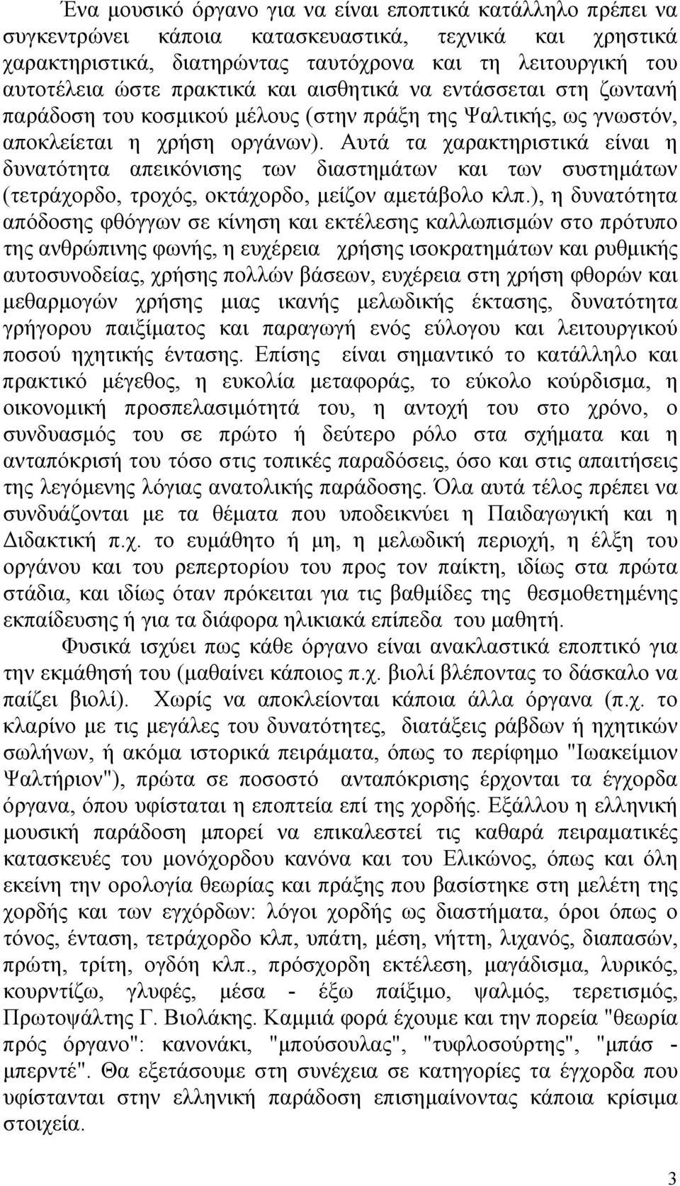 Αυτά τα χαρακτηριστικά είναι η δυνατότητα απεικόνισης των διαστημάτων και των συστημάτων (τετράχορδο, τροχός, οκτάχορδο, μείζον αμετάβολο κλπ.