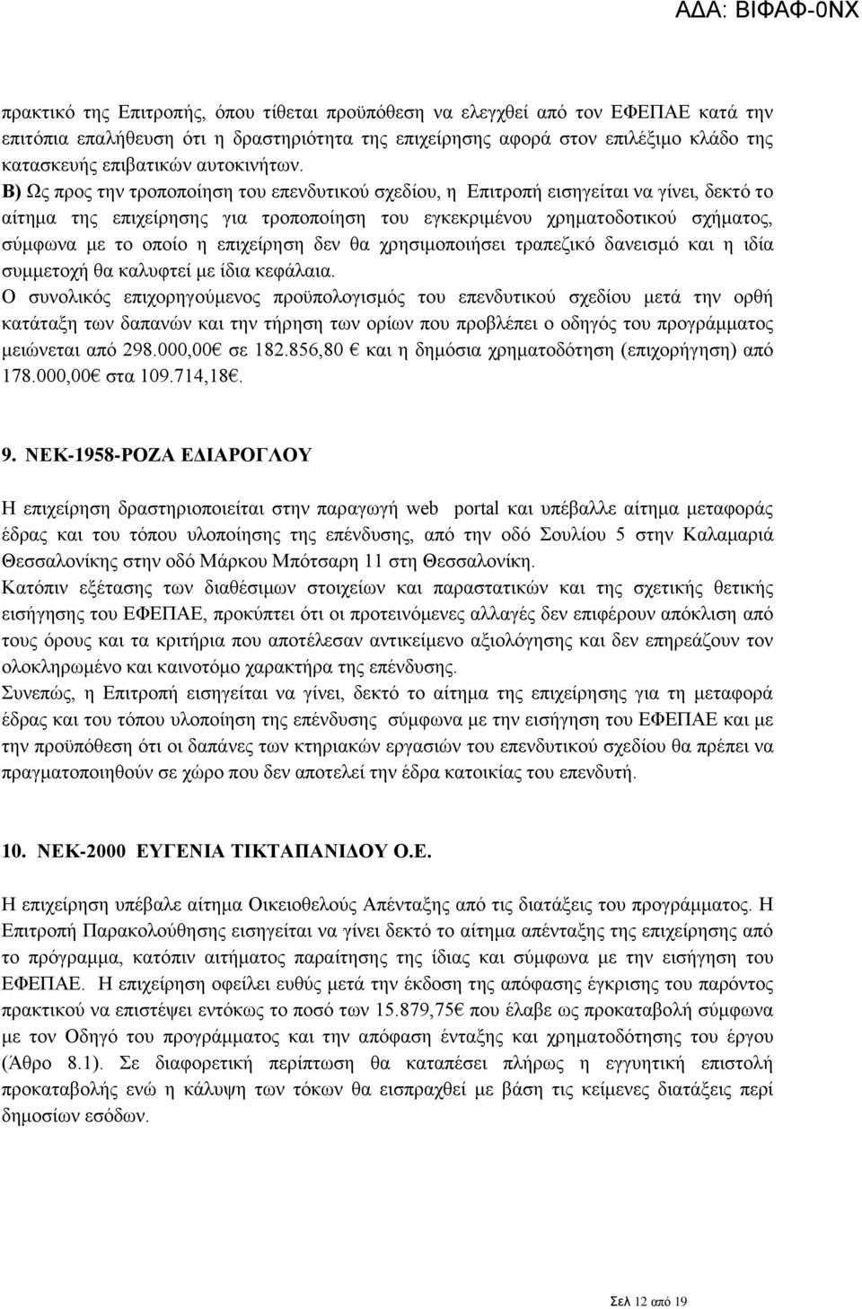 Β) Ως προς την τροποποίηση του επενδυτικού σχεδίου, η Επιτροπή εισηγείται να γίνει, δεκτό το αίτημα της επιχείρησης για τροποποίηση του εγκεκριμένου χρηματοδοτικού σχήματος, σύμφωνα με το οποίο η