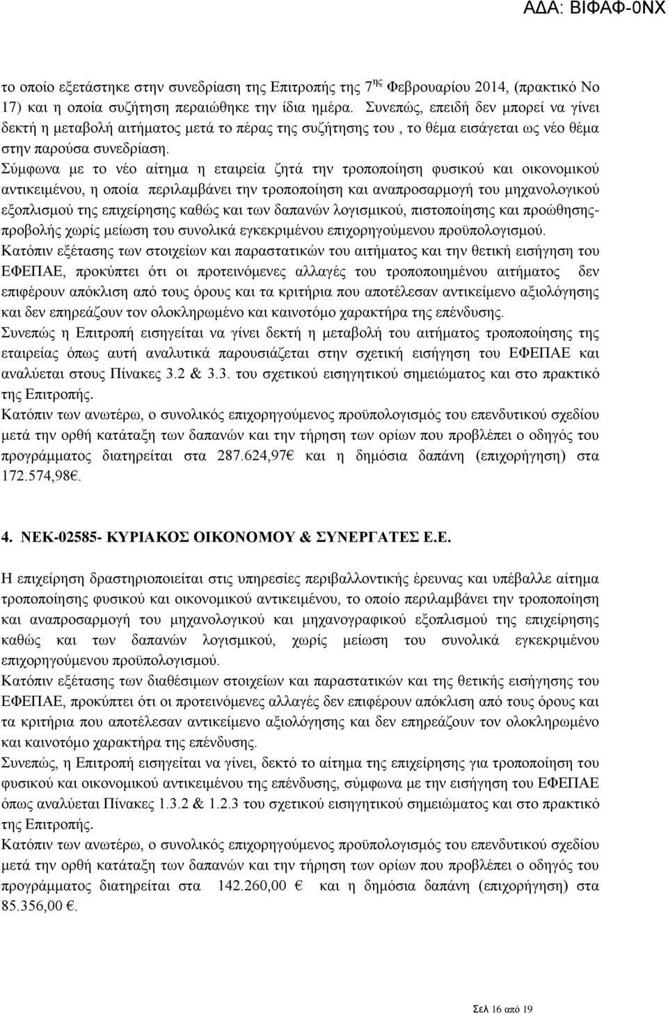 Σύμφωνα με το νέο αίτημα η εταιρεία ζητά την τροποποίηση φυσικού και οικονομικού αντικειμένου, η οποία περιλαμβάνει την τροποποίηση και αναπροσαρμογή του μηχανολογικού εξοπλισμού της επιχείρησης