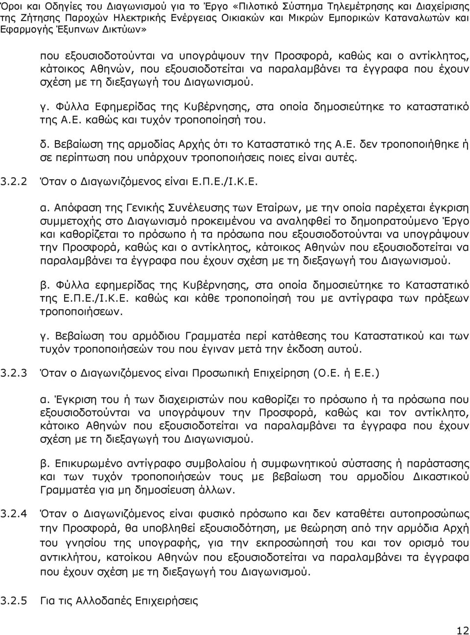 3.2.2 Όταν ο Διαγωνιζόμενος είναι Ε.Π.Ε./Ι.Κ.Ε. α.