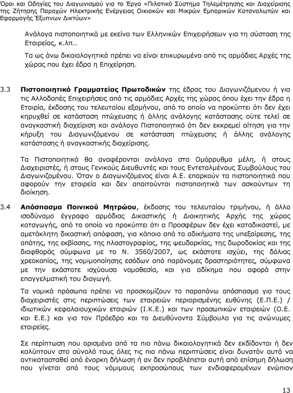 3 Πιστοποιητικό Γραμματείας Πρωτοδικών της έδρας του Διαγωνιζόμενου ή για τις Αλλοδαπές Επιχειρήσεις από τις αρμόδιες Αρχές της χώρας όπου έχει την έδρα η Εταιρία, έκδοσης του τελευταίου εξαμήνου,