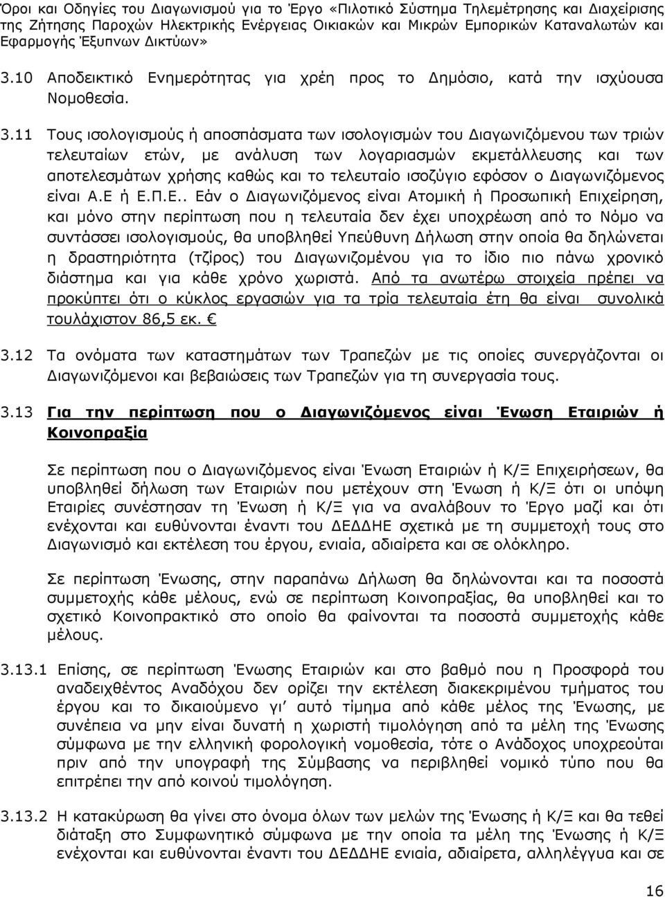 εφόσον ο Διαγωνιζόμενος είναι Α.Ε 
