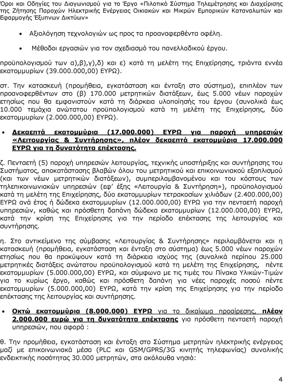 Την κατασκευή (προμήθεια, εγκατάσταση και ένταξη στο σύστημα), επιπλέον των προαναφερθέντων στο (β) 170.000 μετρητικών διατάξεων, έως 5.