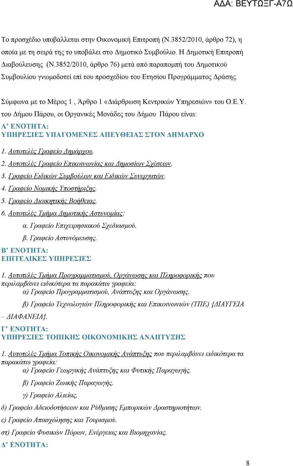 ηρεσιών» του Ο.Ε.Υ. του Δήμου Πάρου, οι Οργανικές Μονάδες του Δήμου Πάρου είναι: Α ΕΝΟΤΗΤΑ: ΥΠΗΡΕΣΙΕΣ ΥΠΑΓΟΜΕΝΕΣ ΑΠΕΥΘΕΙΑΣ ΣΤΟΝ ΔΗΜΑΡΧΟ 1. Αυτοτελές Γραφείο Δημάρχου. 2.