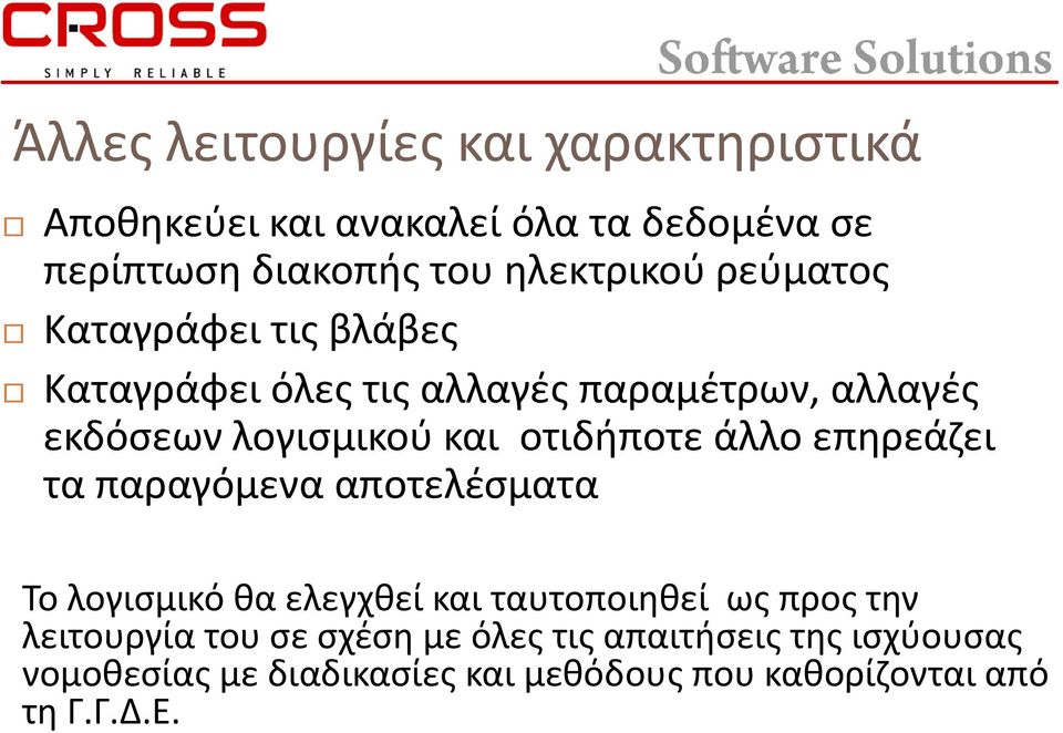 άλλο επηρεάζει τα παραγόμενα αποτελέσματα Το λογισμικό θα ελεγχθεί και ταυτοποιηθεί ως προς την λειτουργία του σε