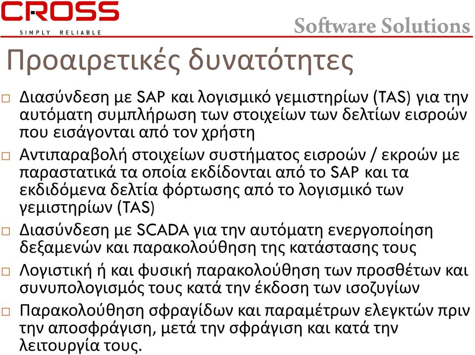 γεμιστηρίων (TAS) Διασύνδεση με SCADA για την αυτόματη ενεργοποίηση δεξαμενών και παρακολούθηση της κατάστασης τους Λογιστική ή και φυσική παρακολούθηση των