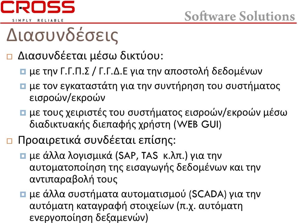 (WEB GUI) Προαιρετικά συνδέεται επίσης: με άλλα λογισμικά (SAP, TAS κ.λπ.