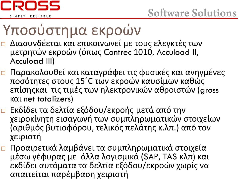 δελτία εξόδου/εκροής μετά από την χειροκίνητη εισαγωγή των συμπληρωματικών στοιχείων (αριθμός βυτιοφόρου, τελικός πελάτης κ.λπ.