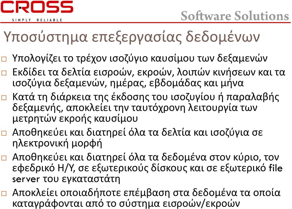 εκροής καυσίμου Αποθηκεύει και διατηρεί όλα τα δελτία και ισοζύγια σε ηλεκτρονική μορφή Αποθηκεύει και διατηρεί όλα τα δεδομένα στον κύριο, τον εφεδρικό Η/Υ,