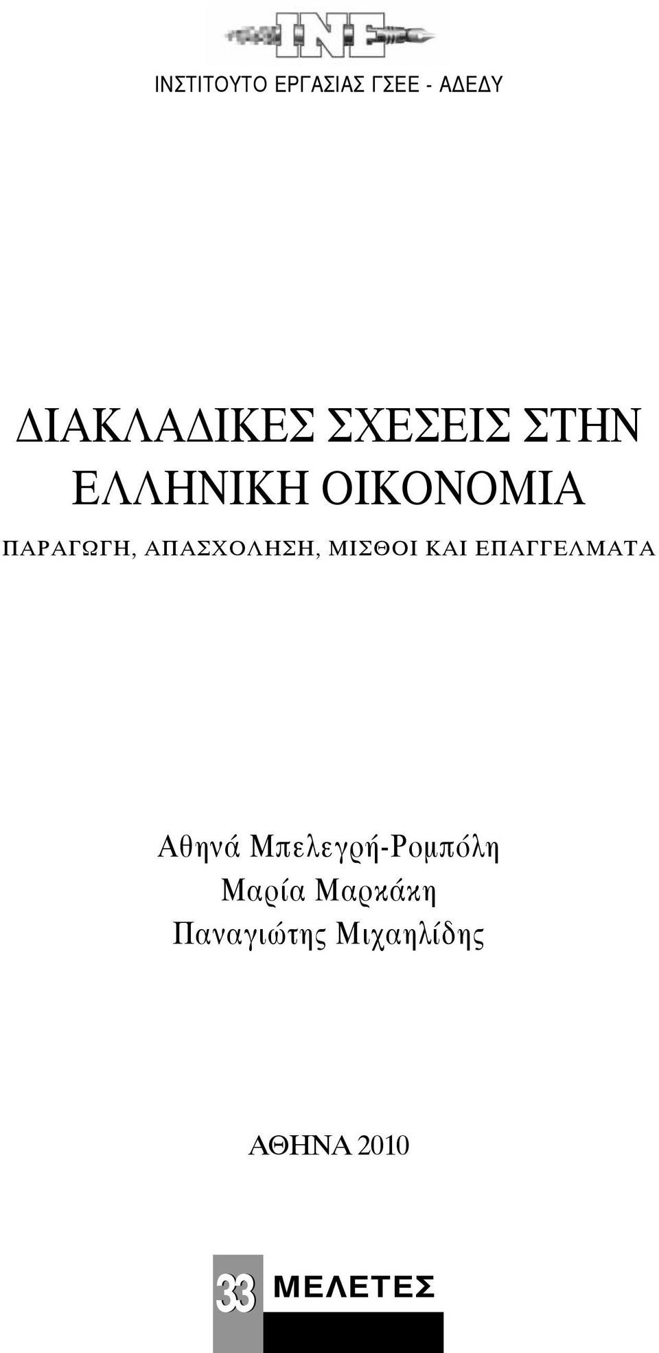 ΑΠΑΣΧΟΛΗΣΗ, ΜΙΣΘΟΙ ΚΑΙ ΕΠΑΓΓΕΛΜΑΤΑ Αθηνά