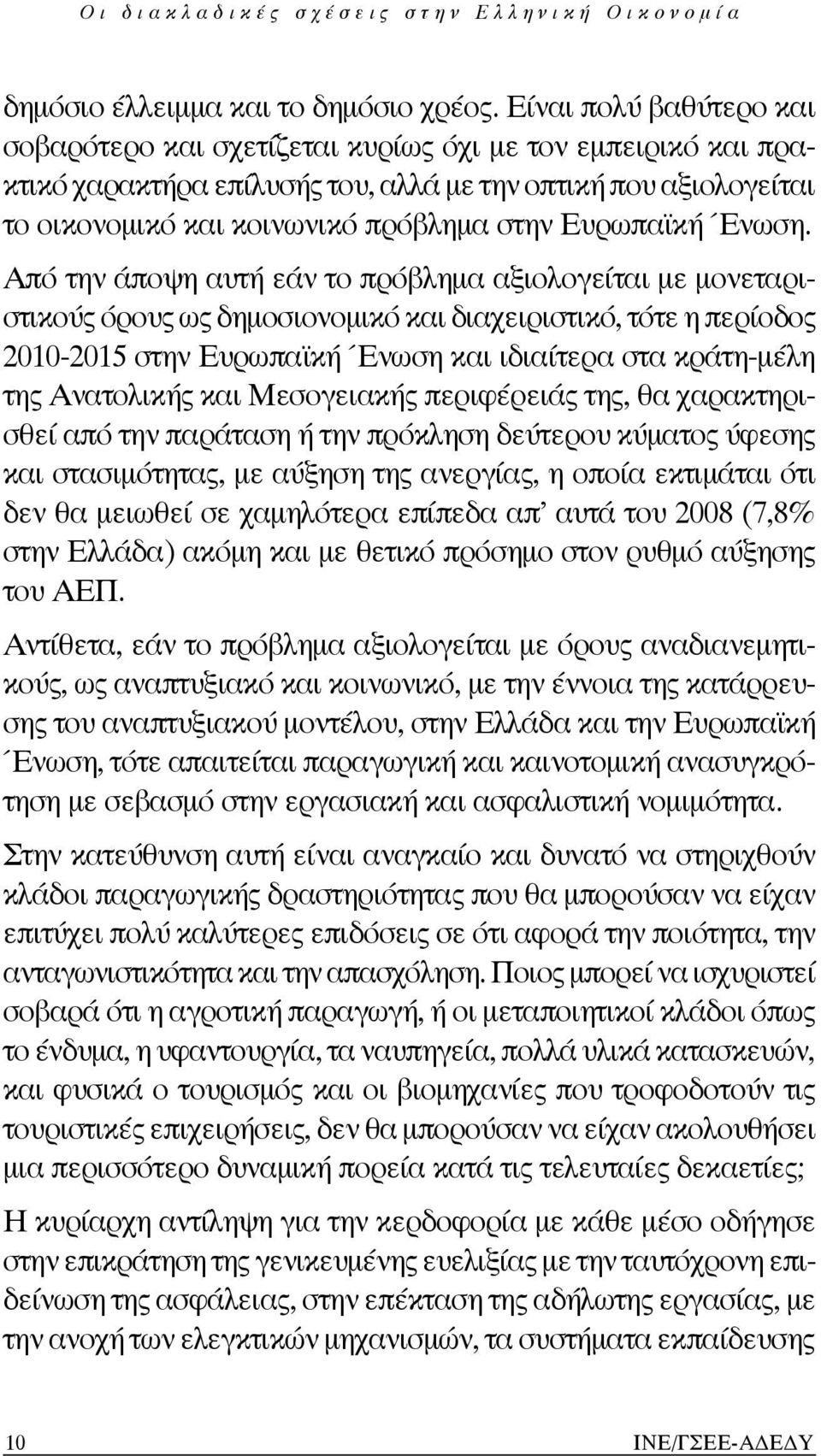Ευρωπαϊκή Ένωση.