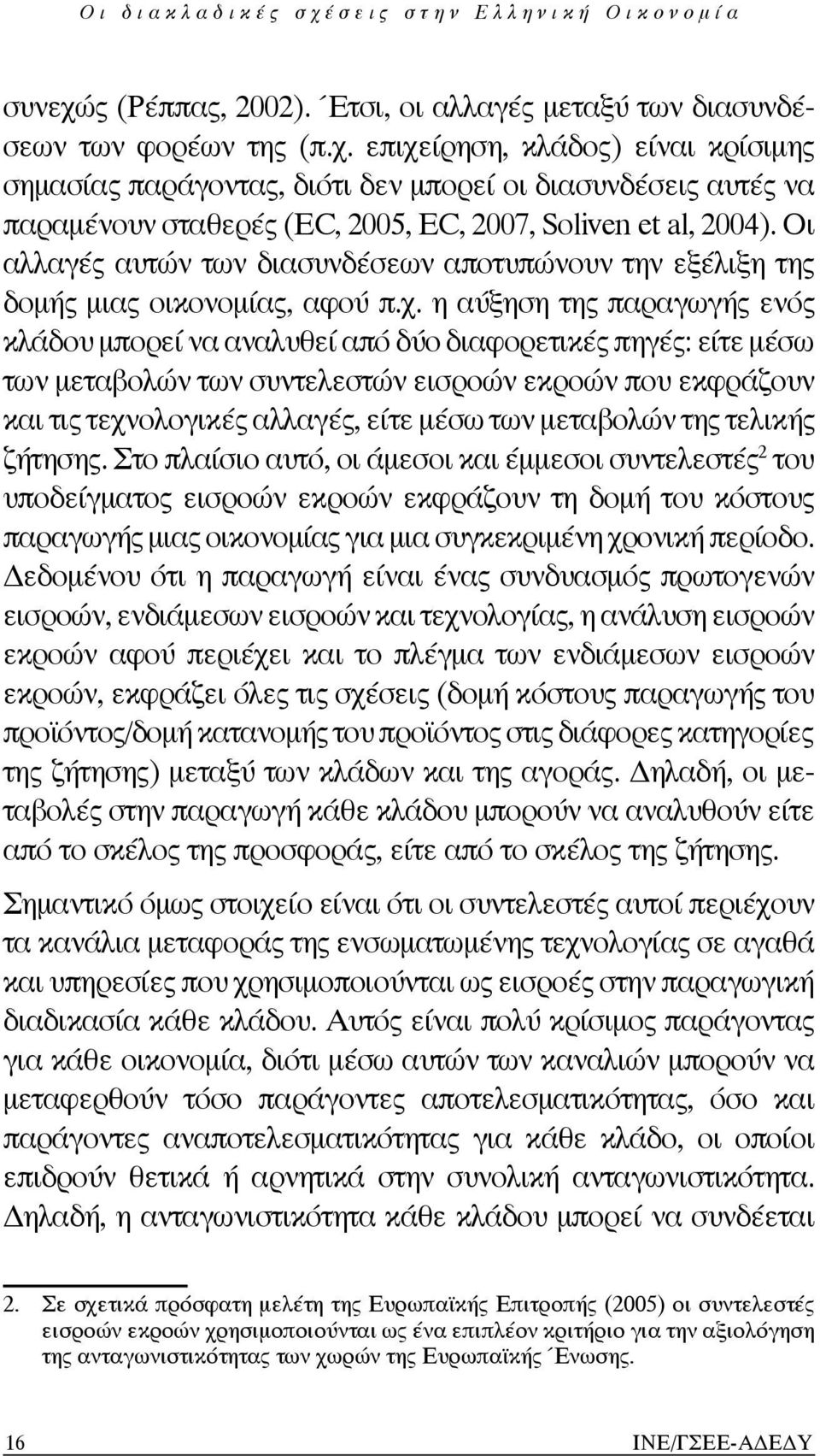 η αύξηση της παραγωγής ενός κλάδου μπορεί να αναλυθεί από δύο διαφορετικές πηγές: είτε μέσω των μεταβολών των συντελεστών εισροών εκροών που εκφράζουν και τις τεχνολογικές αλλαγές, είτε μέσω των