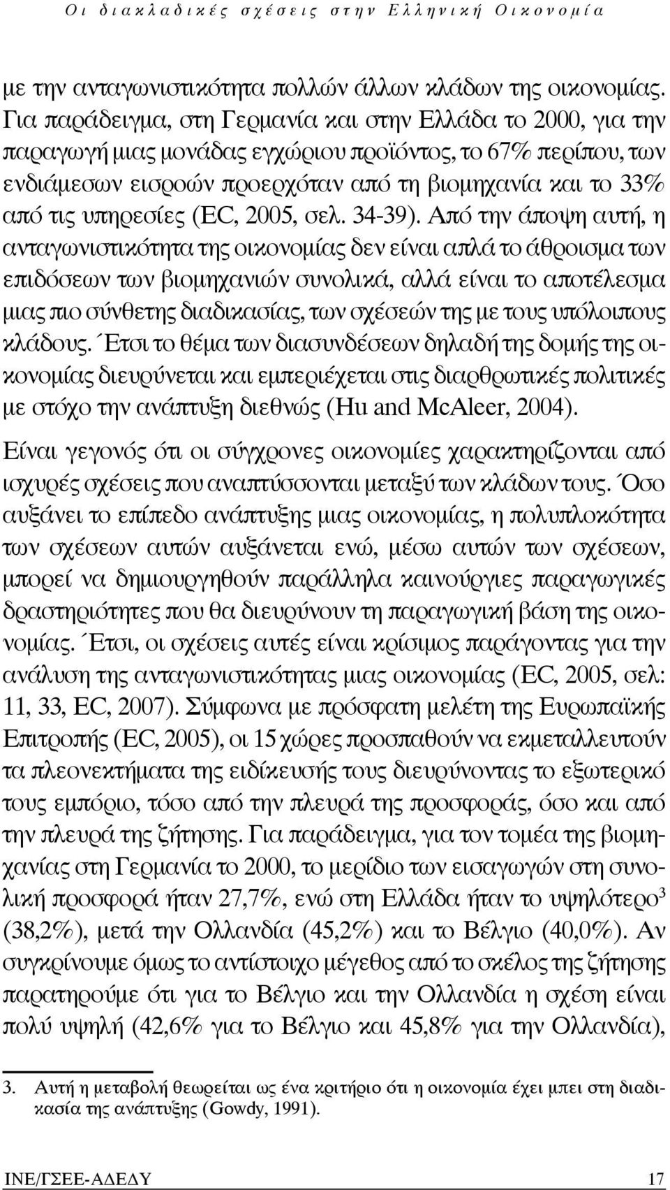 υπηρεσίες (ΕC, 2005, σελ. 34-39).