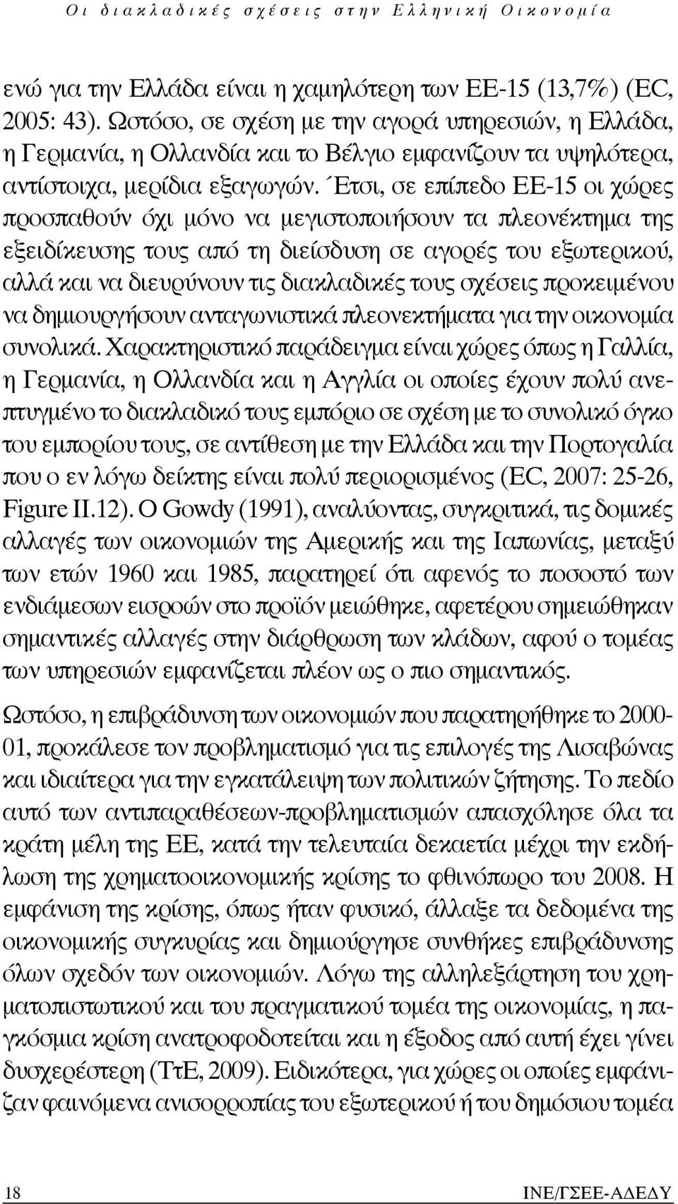 Έτσι, σε επίπεδο ΕΕ-15 οι χώρες προσπαθούν όχι μόνο να μεγιστοποιήσουν τα πλεονέκτημα της εξειδίκευσης τους από τη διείσδυση σε αγορές του εξωτερικού, αλλά και να διευρύνουν τις διακλαδικές τους