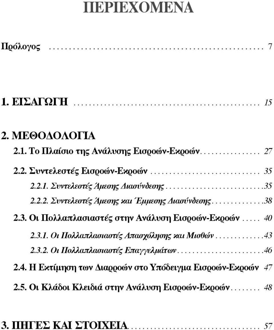 .. 40 2.3.1. Οι Πολλαπλασιαστές Απασχόλησης και Μισθών... 43 2.3.2. Οι Πολλαπλασιαστές Επαγγελμάτων... 46 2.4. Η Εκτίμηση των Διαρροών στο Υπόδειγμα Εισροών-Εκροών.