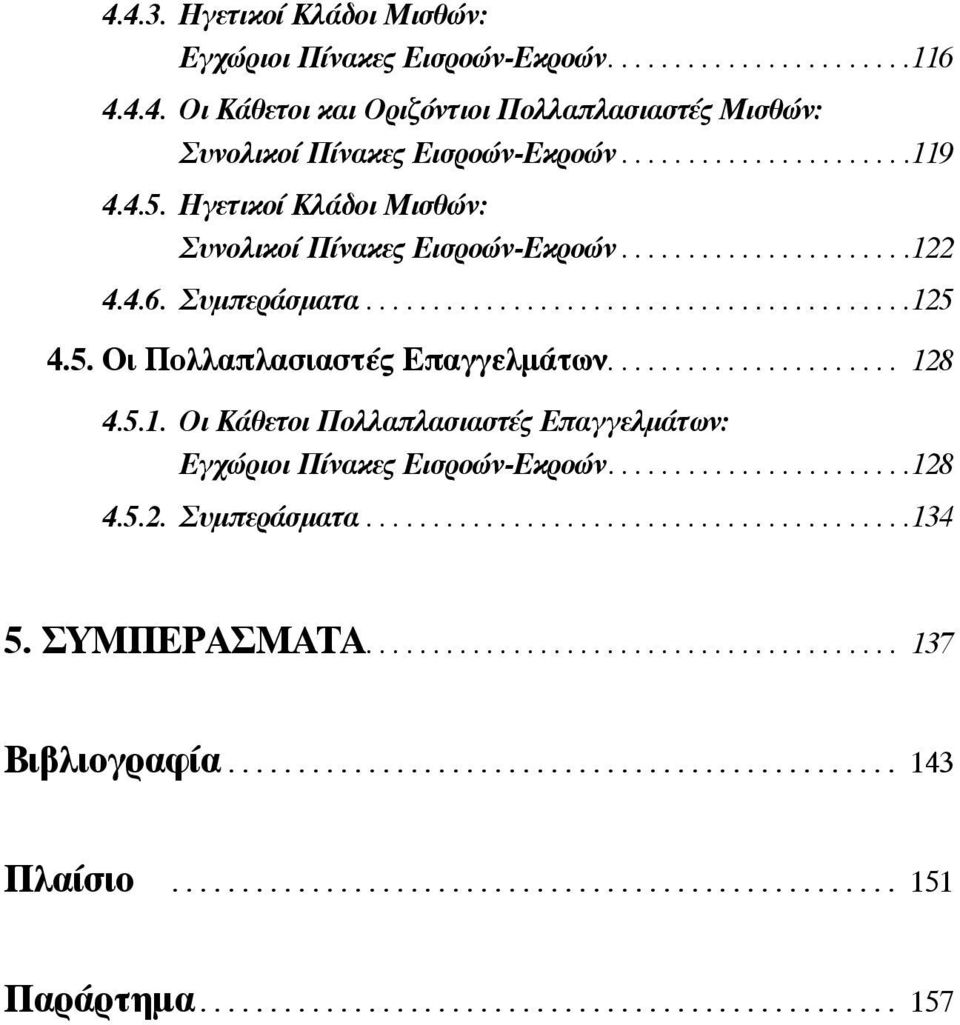 .. 128 4.5.1. Οι Κάθετοι Πολλαπλασιαστές Επαγγελμάτων: Εγχώριοι Πίνακες Εισροών-Εκροών... 128 4.5.2. Συμπεράσματα... 134 5.