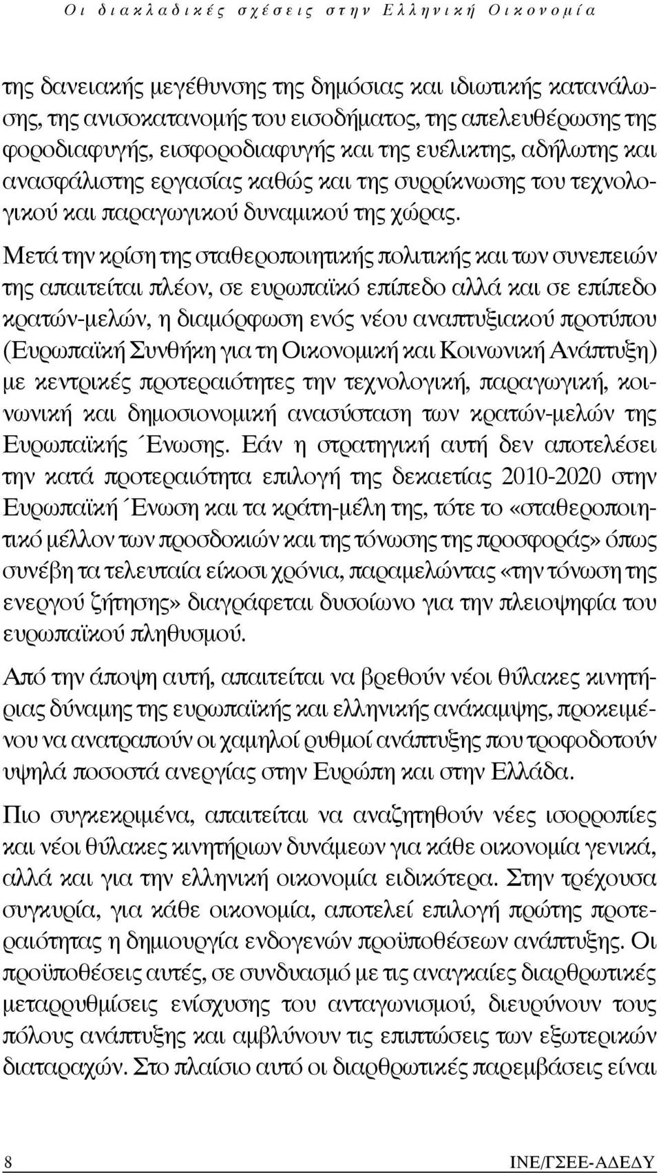 Μετά την κρίση της σταθεροποιητικής πολιτικής και των συνεπειών της απαιτείται πλέον, σε ευρωπαϊκό επίπεδο αλλά και σε επίπεδο κρατών-μελών, η διαμόρφωση ενός νέου αναπτυξιακού προτύπου (Ευρωπαϊκή
