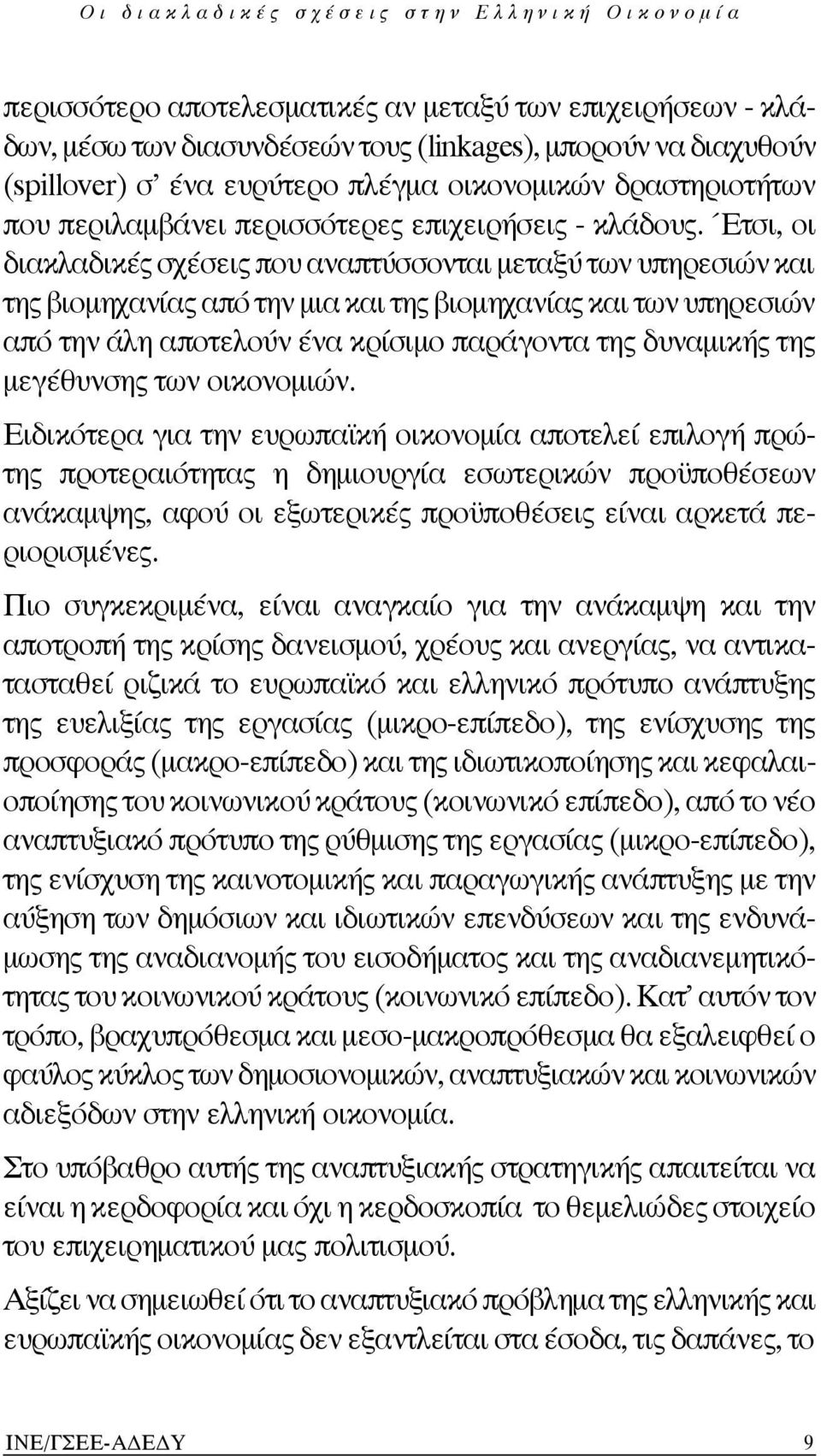 Έτσι, οι διακλαδικές σχέσεις που αναπτύσσονται μεταξύ των υπηρεσιών και της βιομηχανίας από την μια και της βιομηχανίας και των υπηρεσιών από την άλη αποτελούν ένα κρίσιμο παράγοντα της δυναμικής της