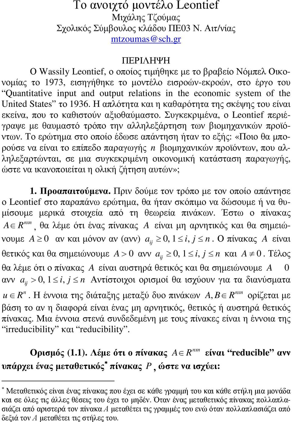 the Unted States το 96. Η απλότητα και η καθαρότητα της σκέψης του είναι εκείνα, που το καθιστούν αξιοθαύµαστο.