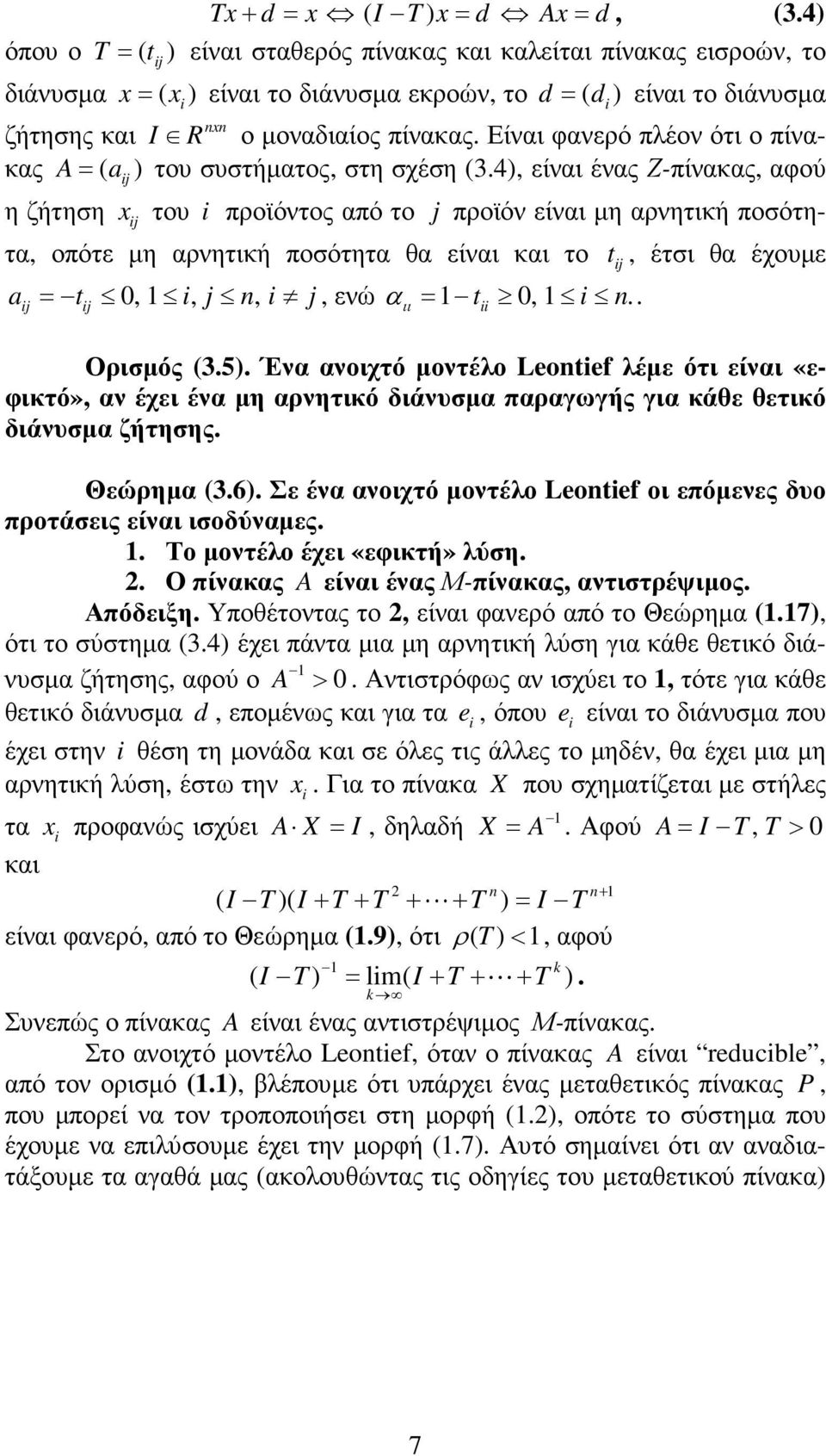 Είναι φανερό πλέον ότι ο πίνακας A= ( a ) του συστήµατος, στη σχέση (.