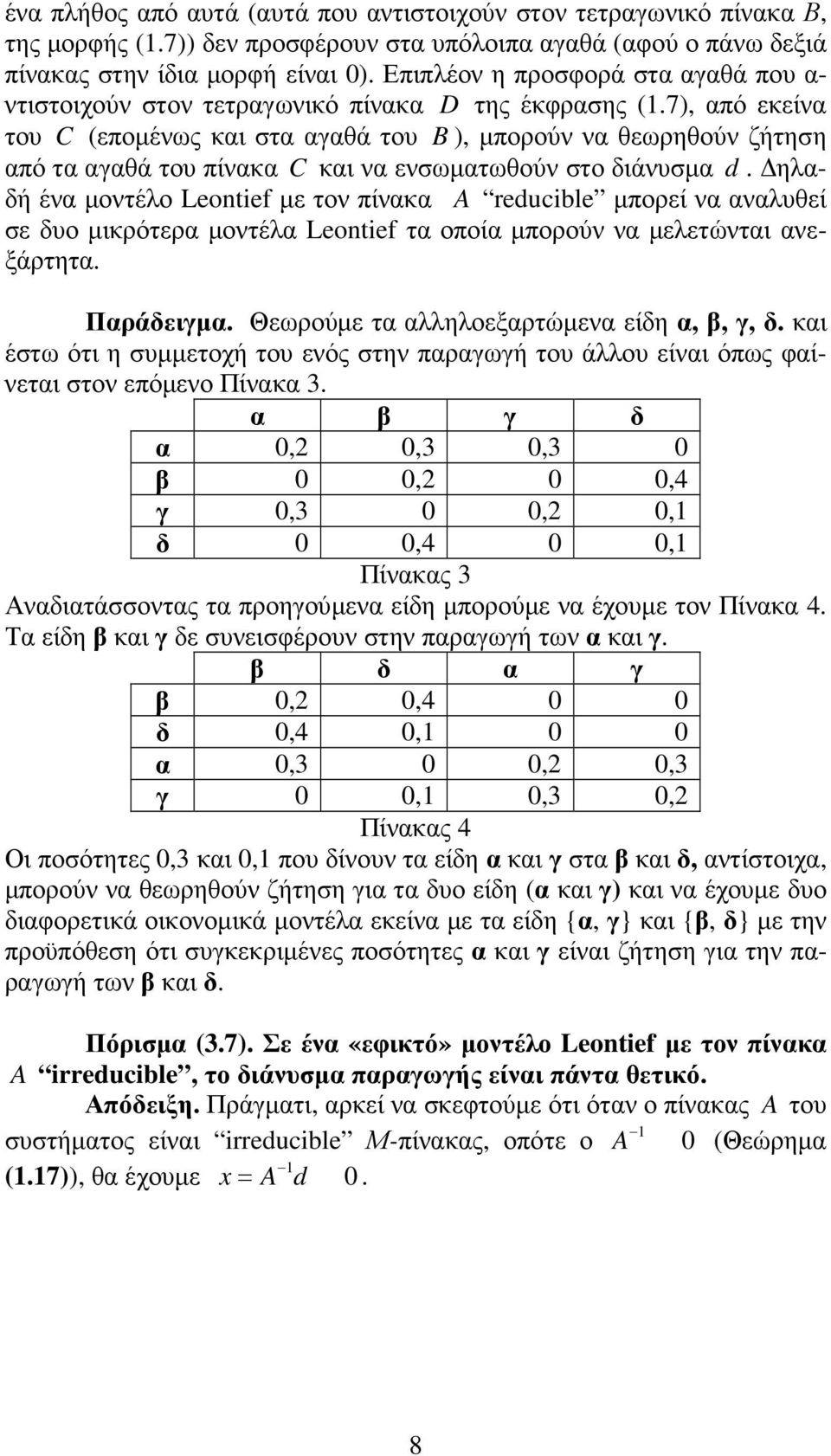 7), από εκείνα του C (εποµένως και στα αγαθά του B ), µπορούν να θεωρηθούν ζήτηση από τα αγαθά του πίνακα C και να ενσωµατωθούν στο διάνυσµα d.