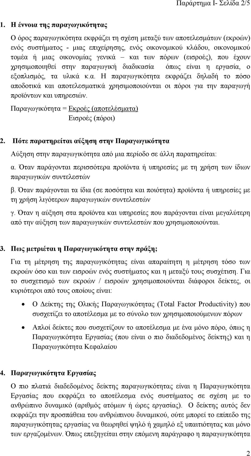 γενικά και των πόρων (εισροές), που έχουν χρησιμοποιηθεί στην παραγωγική διαδικασία όπως είναι η εργασία, ο εξοπλισμός, τα υλικά κ.α. Η παραγωγικότητα εκφράζει δηλαδή το πόσο αποδοτικά και αποτελεσματικά χρησιμοποιούνται οι πόροι για την παραγωγή προϊόντων και υπηρεσιών.