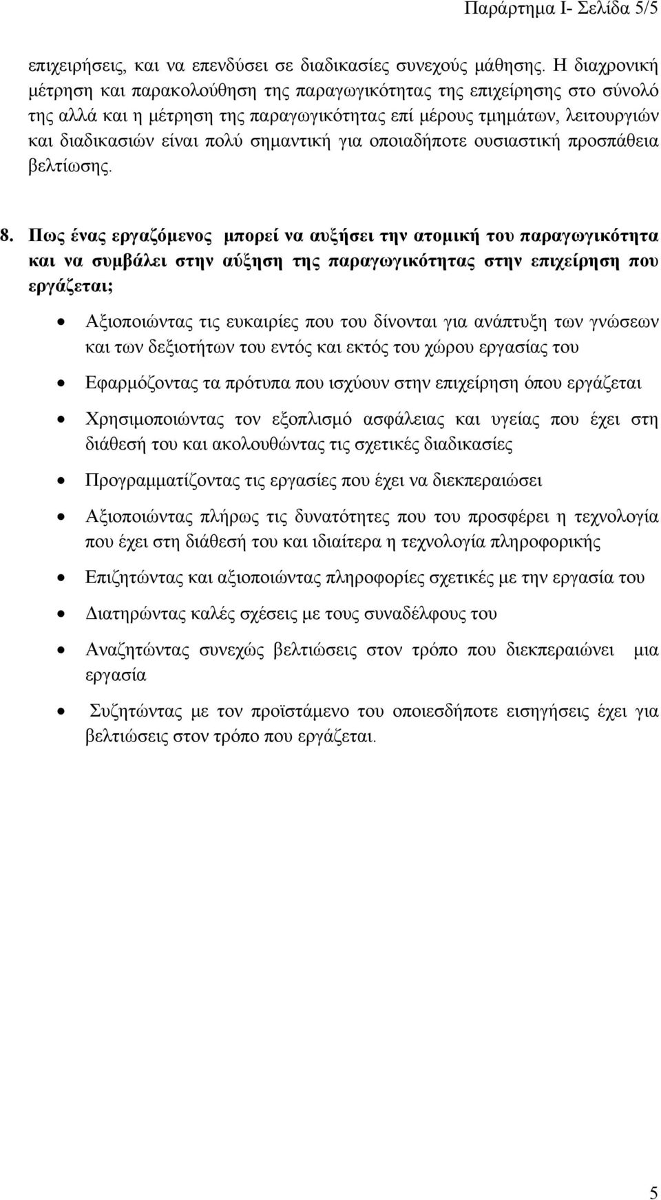 για οποιαδήποτε ουσιαστική προσπάθεια βελτίωσης. 8.