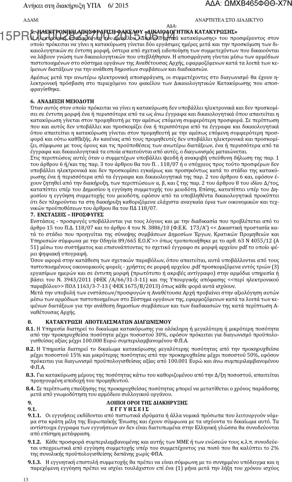 Η αποσφράγιση γίνεται μέσω των αρμόδιων πιστοποιημένων στο σύστημα οργάνων της Αναθέτουσας Αρχής, εφαρμοζόμενων κατά τα λοιπά των κείμενων διατάξεων για την ανάθεση δημοσίων συμβάσεων και διαδικασιών.