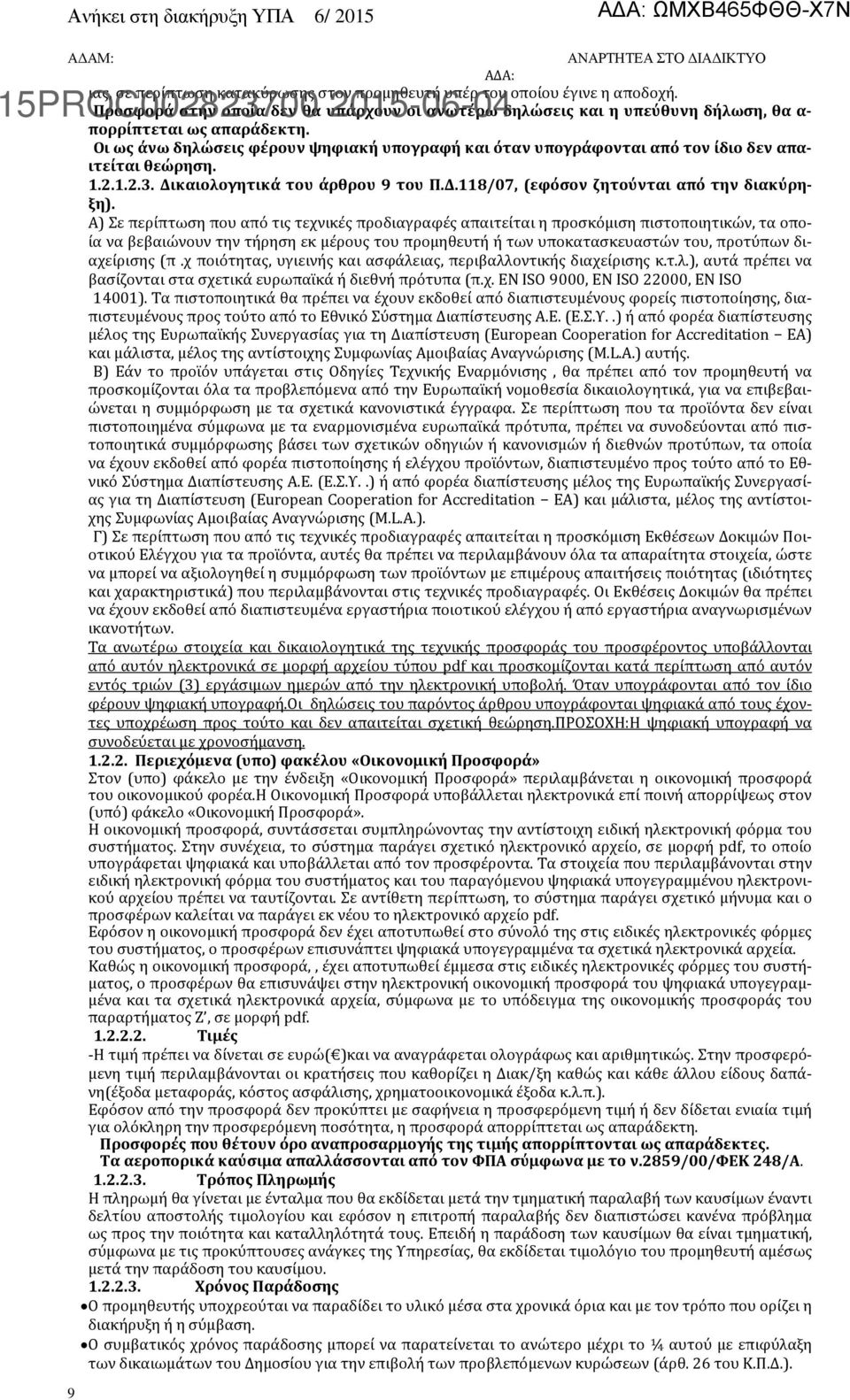 Α) Σε περίπτωση που από τις τεχνικές προδιαγραφές απαιτείται η προσκόμιση πιστοποιητικών, τα οποία να βεβαιώνουν την τήρηση εκ μέρους του προμηθευτή ή των υποκατασκευαστών του, προτύπων διαχείρισης