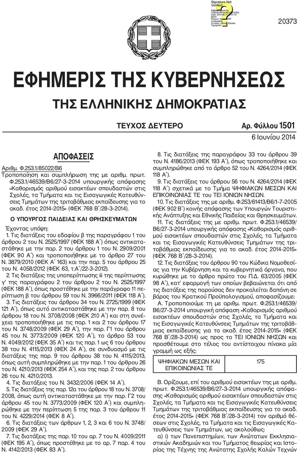 1/46539/Β6/27 3 2014 υπουργικής απόφασης «Καθορισμός αριθμού εισακτέων σπουδαστών στις Σχολές, τα Τμήματα και τις Εισαγωγικές Κατευθύν σεις Τμημάτων της τριτοβάθμιας εκπαίδευσης για το ακαδ.