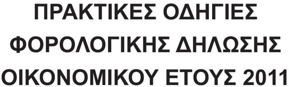 ΦΟΡΟΛΟΓΙΚΗΣ