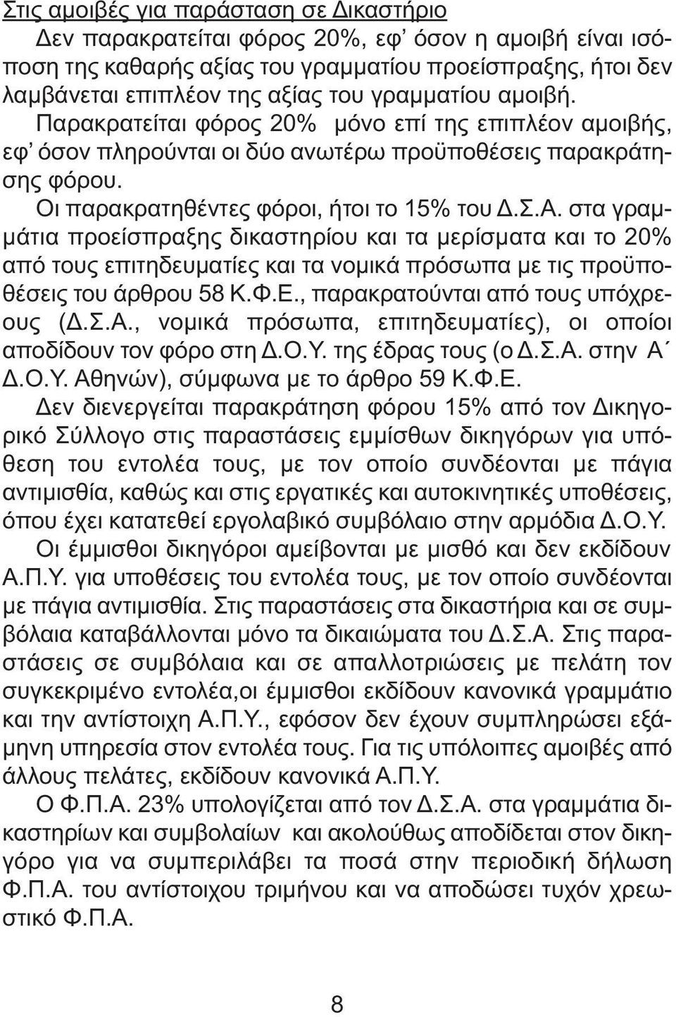 Φ.Ε., παρακρατούνται από τους υπόχρεους (.Σ.Α., νοµικά πρόσωπα, επιτηδευµατίες), οι οποίοι αποδίδουν τον φόρο στη.ο.υ. της έδρας τους (ο.σ.α. στην Α.Ο.Υ. Αθηνών), σύµφωνα µε το άρθρο 59 Κ.Φ.Ε. εν