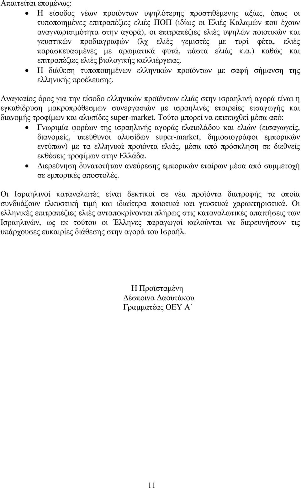 Η διάθεση τυποποιημένων ελληνικών προϊόντων με σαφή σήμανση της ελληνικής προέλευσης.