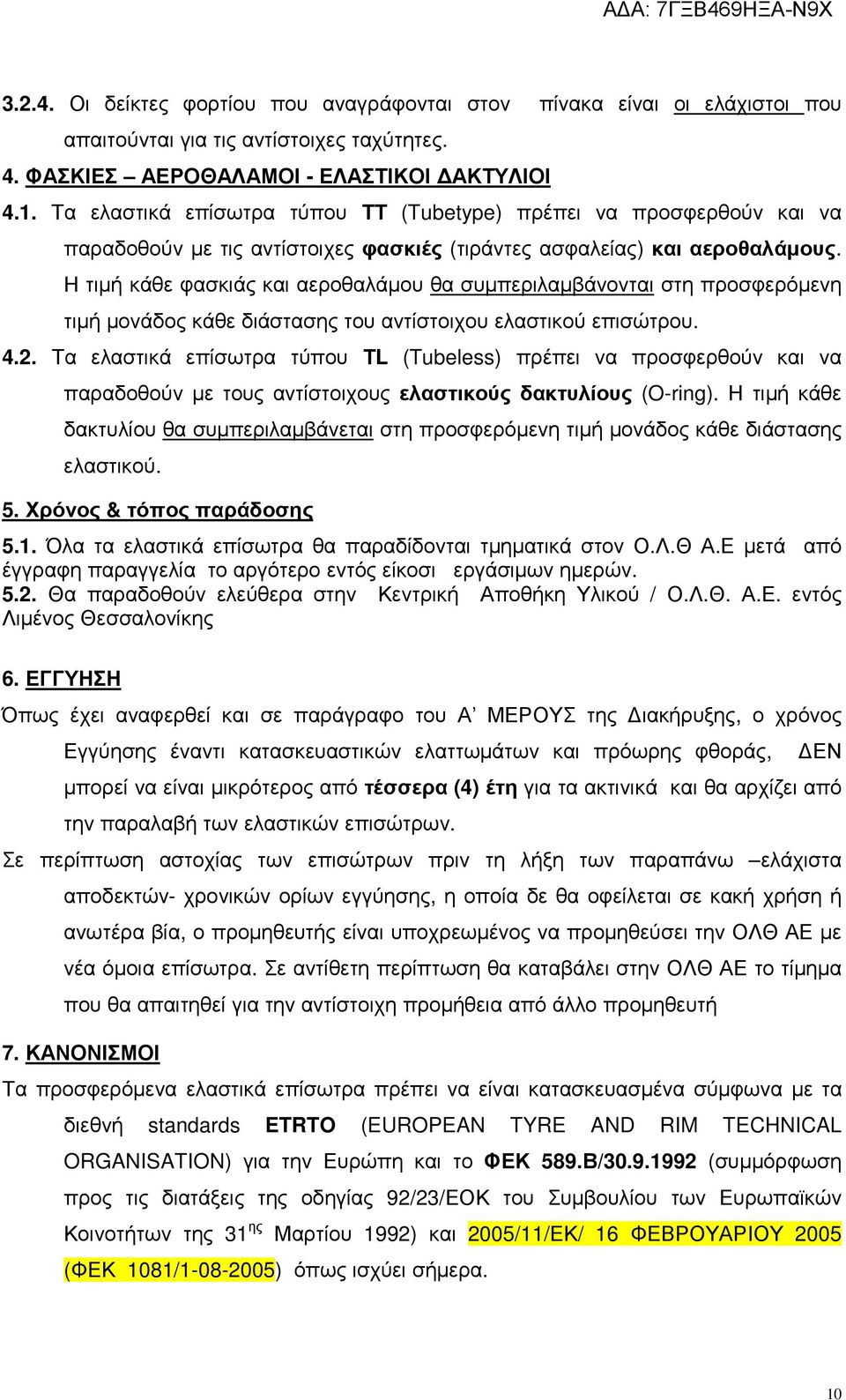 Η τιµή κάθε φασκιάς και αεροθαλάµου θα συµπεριλαµβάνονται στη προσφερόµενη τιµή µονάδος κάθε διάστασης του αντίστοιχου ελαστικού επισώτρου. 4.2.