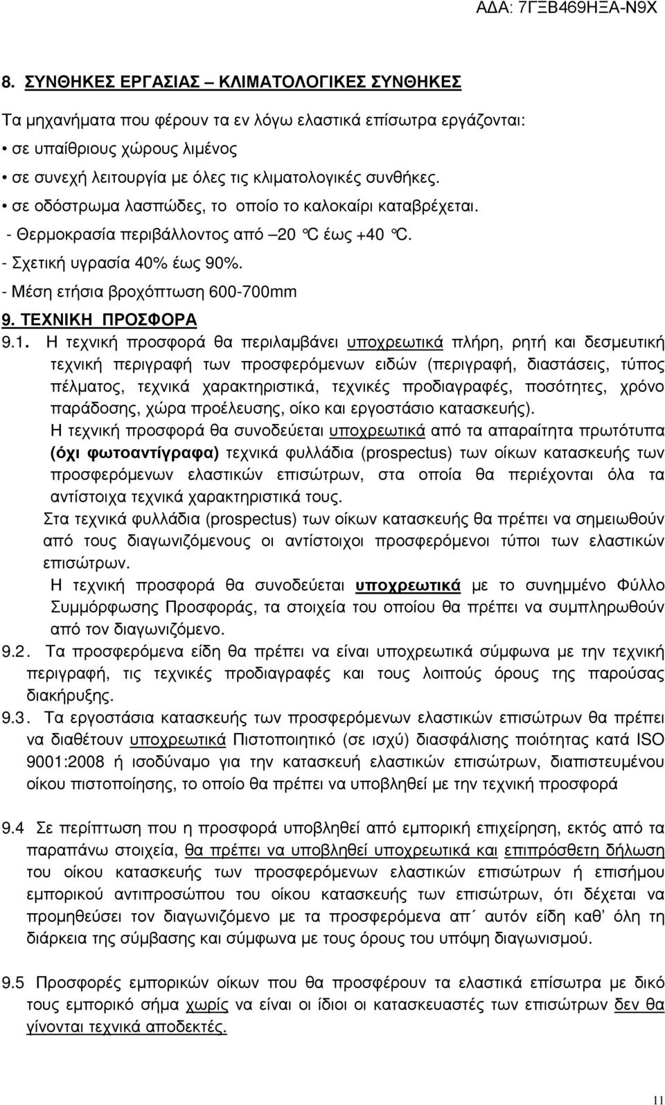 Η τεχνική προσφορά θα περιλαµβάνει υποχρεωτικά πλήρη, ρητή και δεσµευτική τεχνική περιγραφή των προσφερόµενων ειδών (περιγραφή, διαστάσεις, τύπος πέλµατος, τεχνικά χαρακτηριστικά, τεχνικές