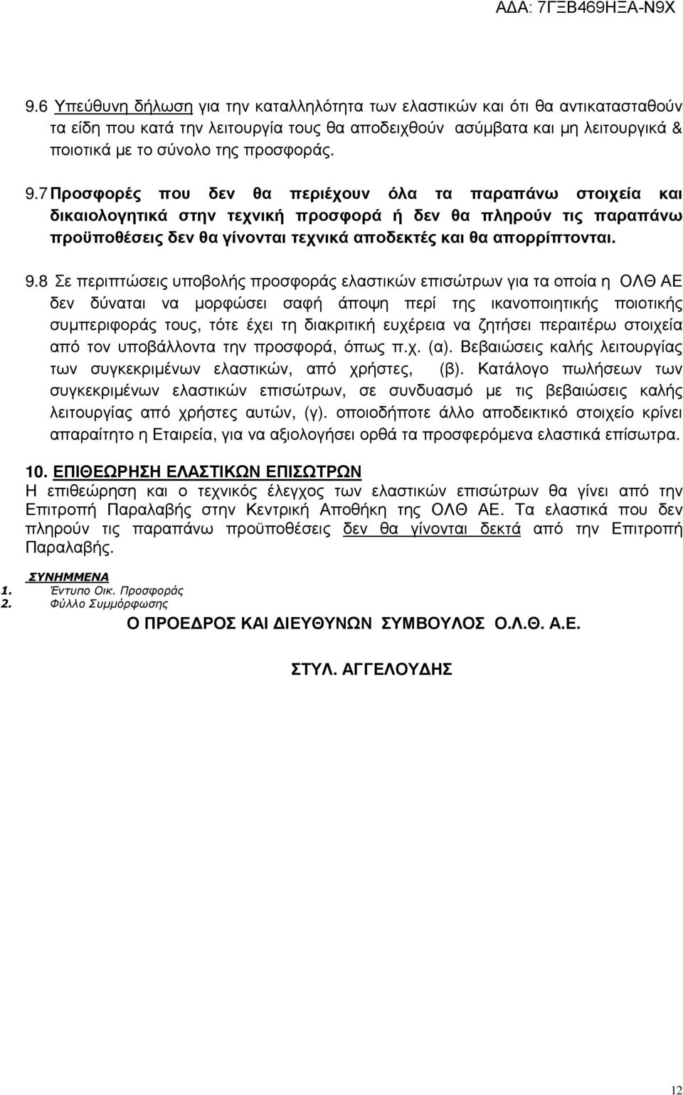 7 Προσφορές που δεν θα περιέχουν όλα τα παραπάνω στοιχεία και δικαιολογητικά στην τεχνική προσφορά ή δεν θα πληρούν τις παραπάνω προϋποθέσεις δεν θα γίνονται τεχνικά αποδεκτές και θα απορρίπτονται. 9.