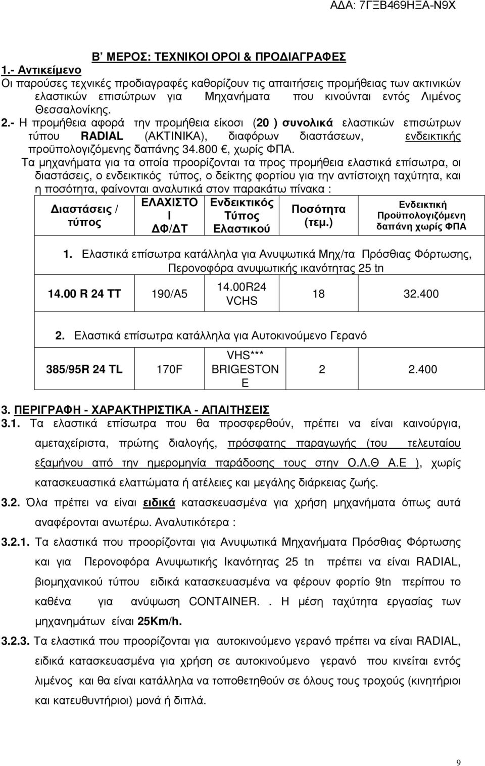 - Η προµήθεια αφορά την προµήθεια είκοσι (20 ) συνολικά ελαστικών επισώτρων τύπου RADIAL (ΑΚΤΙΝΙΚΑ), διαφόρων διαστάσεων, ενδεικτικής προϋπολογιζόµενης δαπάνης 34.800, χωρίς ΦΠΑ.