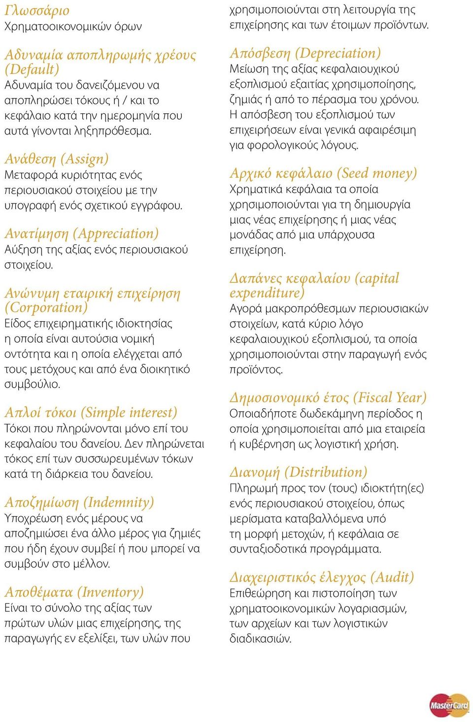 Ανώνυμη εταιρική επιχείρηση (Corporation) Είδος επιχειρηματικής ιδιοκτησίας η οποία είναι αυτούσια νομική οντότητα και η οποία ελέγχεται από τους μετόχους και από ένα διοικητικό συμβούλιο.