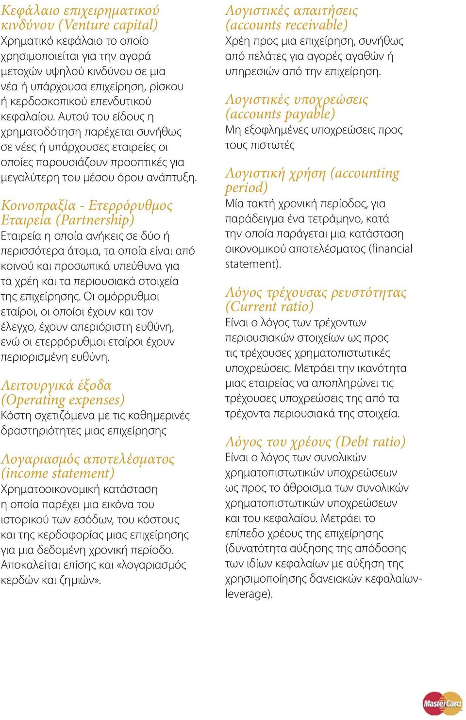 Κοινοπραξία - Ετερρόρυθμος Εταιρεία (Partnership) Εταιρεία η οποία ανήκεις σε δύο ή περισσότερα άτομα, τα οποία είναι από κοινού και προσωπικά υπεύθυνα για τα χρέη και τα περιουσιακά στοιχεία της