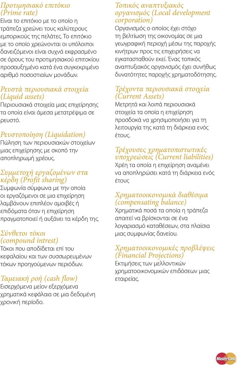 Ρευστά περιουσιακά στοιχεία (Liquid assets) Περιουσιακά στοιχεία μιας επιχείρησης τα οποία είναι άμεσα μετατρέψιμα σε ρευστό.